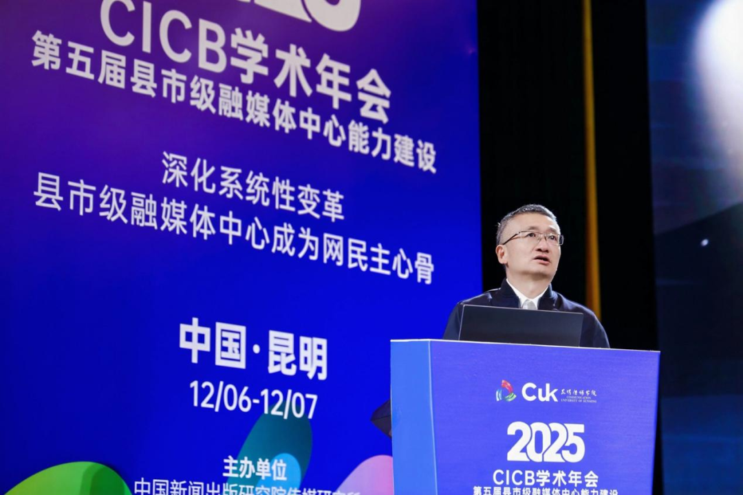2025年第五届全国县市级融媒体中心能力建设“CICB” 学术年会在昆明传媒学院隆重举办