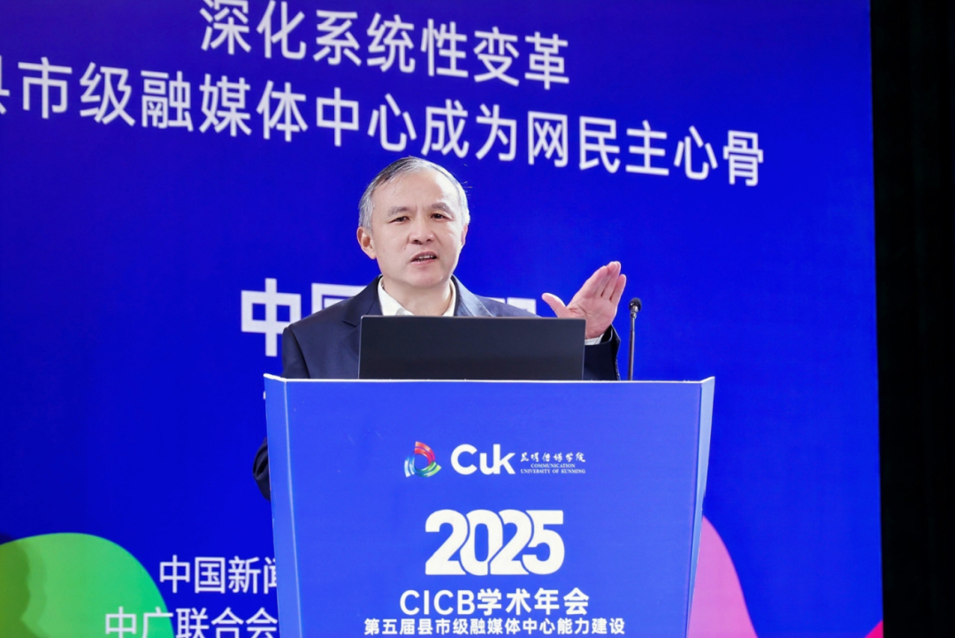 2025年第五届全国县市级融媒体中心能力建设“CICB” 学术年会在昆明传媒学院隆重举办