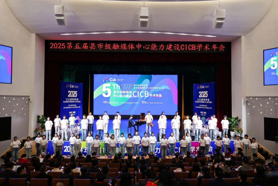 2025年第五届全国县市级融媒体中心能力建设“CICB” 学术年会在昆明传媒学院隆重举办