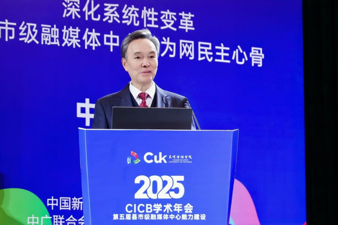 2025年第五届全国县市级融媒体中心能力建设“CICB” 学术年会在昆明传媒学院隆重举办