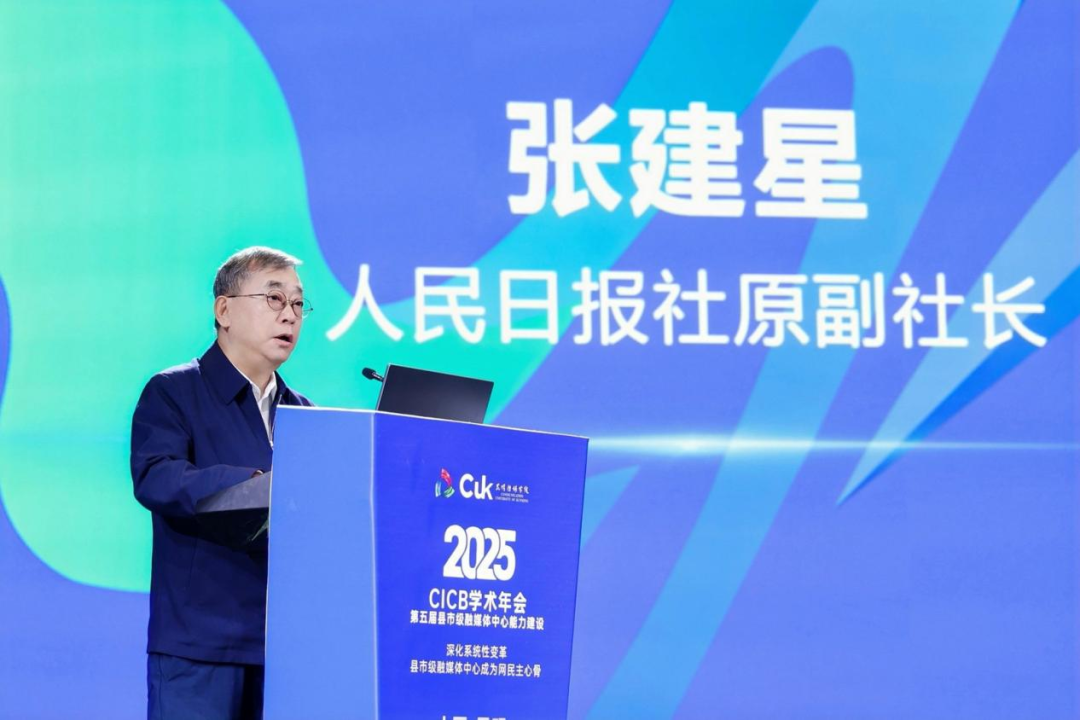 2025年第五届全国县市级融媒体中心能力建设“CICB” 学术年会在昆明传媒学院隆重举办