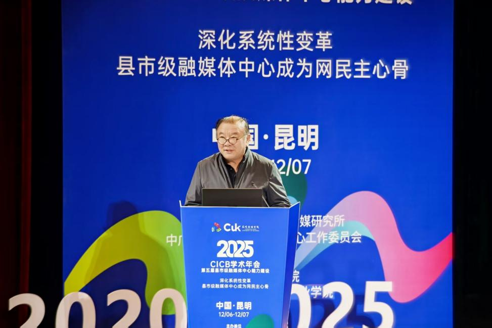 2025年第五届全国县市级融媒体中心能力建设“CICB” 学术年会在昆明传媒学院隆重举办