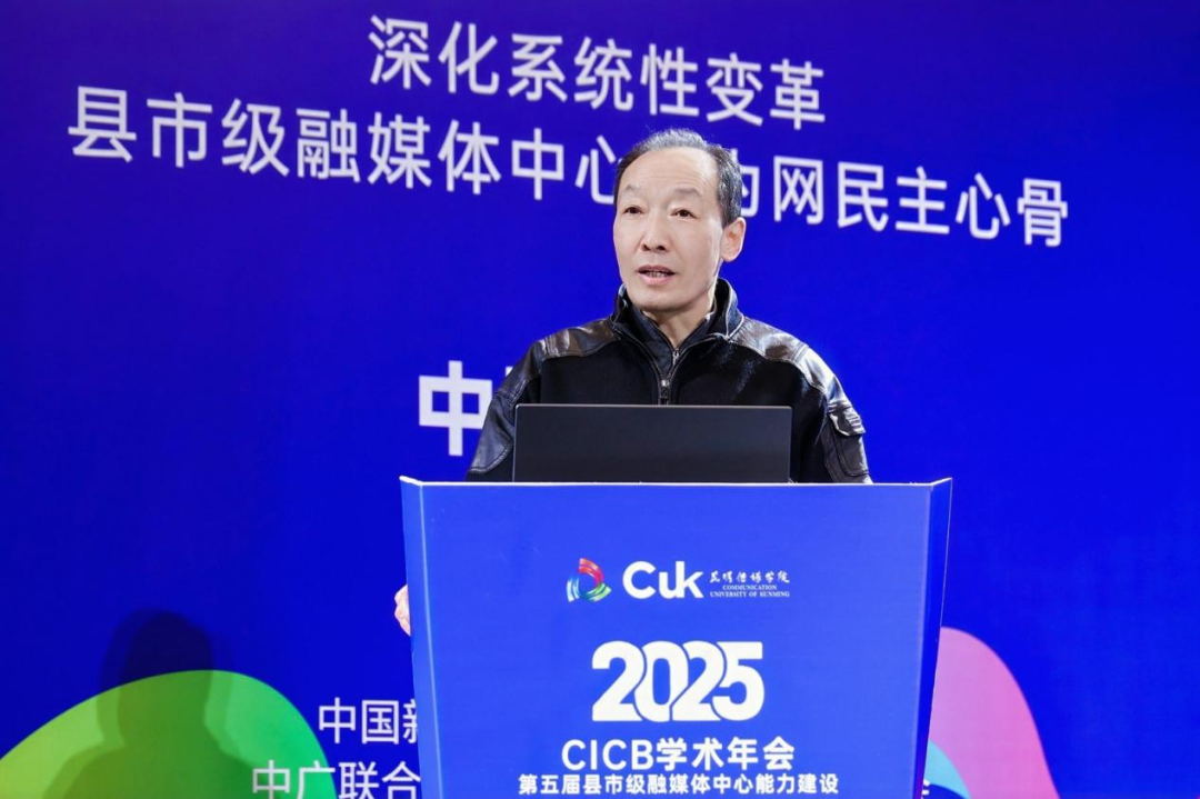 2025年第五届全国县市级融媒体中心能力建设“CICB” 学术年会在昆明传媒学院隆重举办