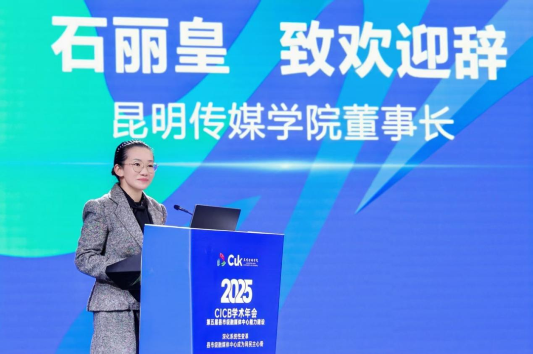 2025年第五届全国县市级融媒体中心能力建设“CICB” 学术年会在昆明传媒学院隆重举办