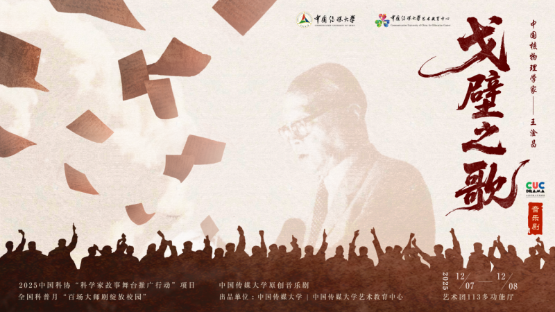 音乐剧《戈壁之歌》成功首演 致敬“两弹一星”元勋王淦昌——用艺术传承科学家精神 以舞台践行立德树人使命