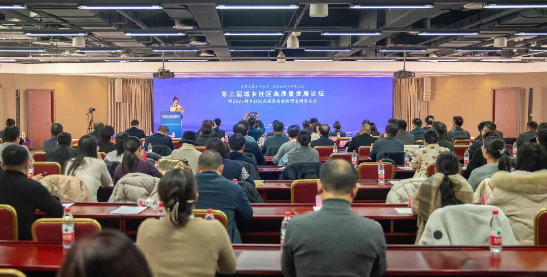 第三届城乡社区高质量发展论坛在京举办 探索社会治理现代化新路径