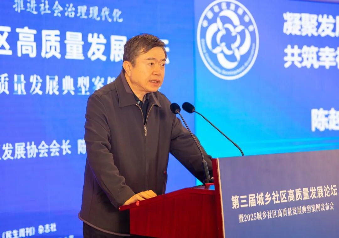 第三届城乡社区高质量发展论坛在京举办 探索社会治理现代化新路径