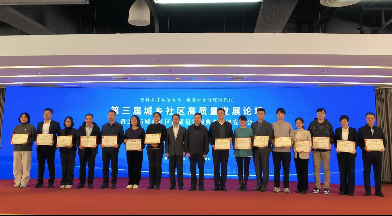 第三届城乡社区高质量发展论坛在京举办 探索社会治理现代化新路径