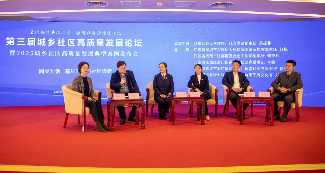 第三届城乡社区高质量发展论坛在京举办 探索社会治理现代化新路径