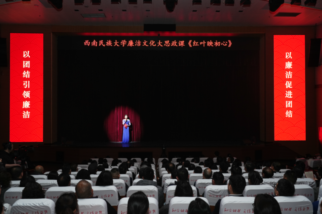 西南民族大学廉洁文化“大思政课”情景剧《红叶映初心》上演 西南民族大学廉洁文化“大思政课”情景剧《红叶映初心》上演