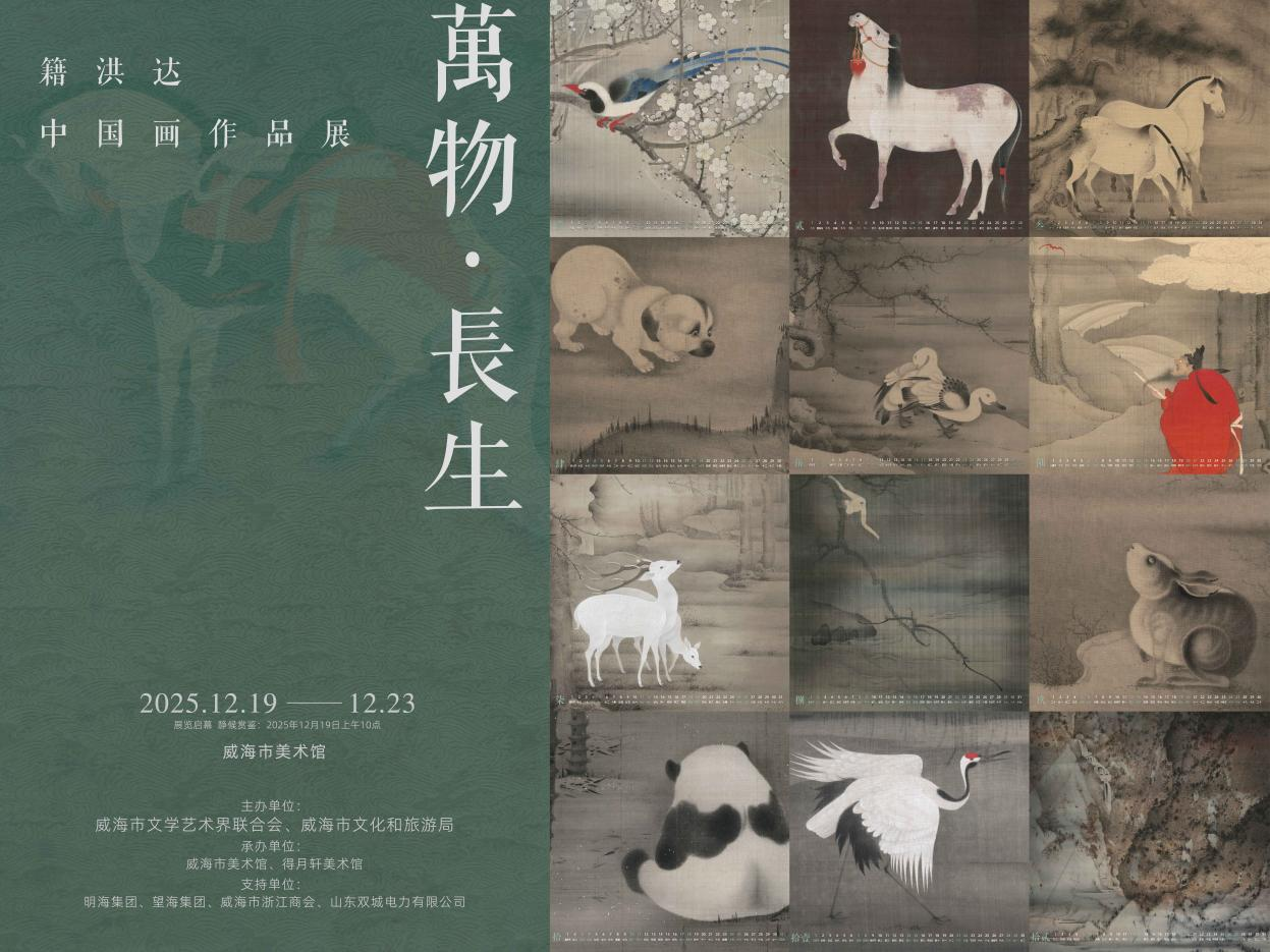 传统笔墨绘就生命哲思——籍洪达中国画作品展在山东威海启幕