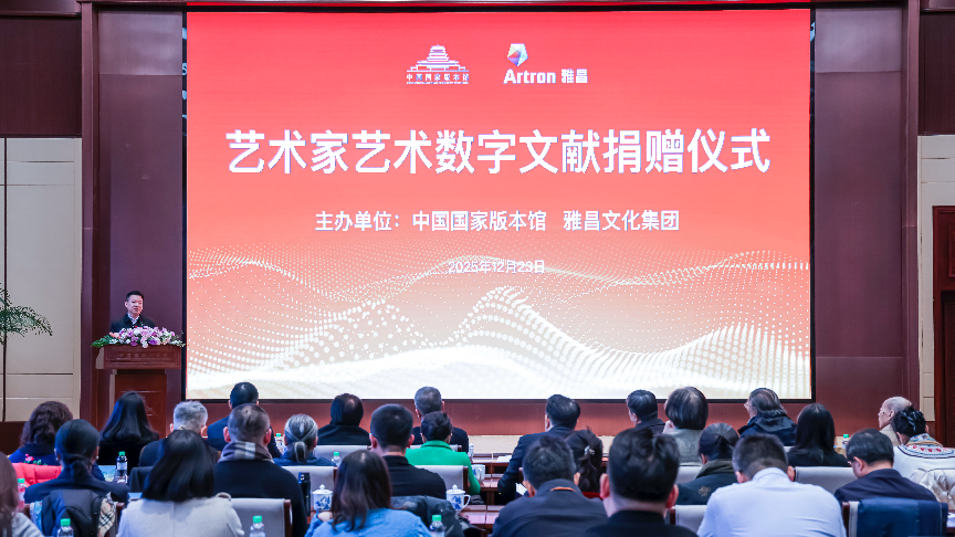 守护中华艺术根脉 雅昌联合艺术名家向国家版本馆捐赠数字艺术文献