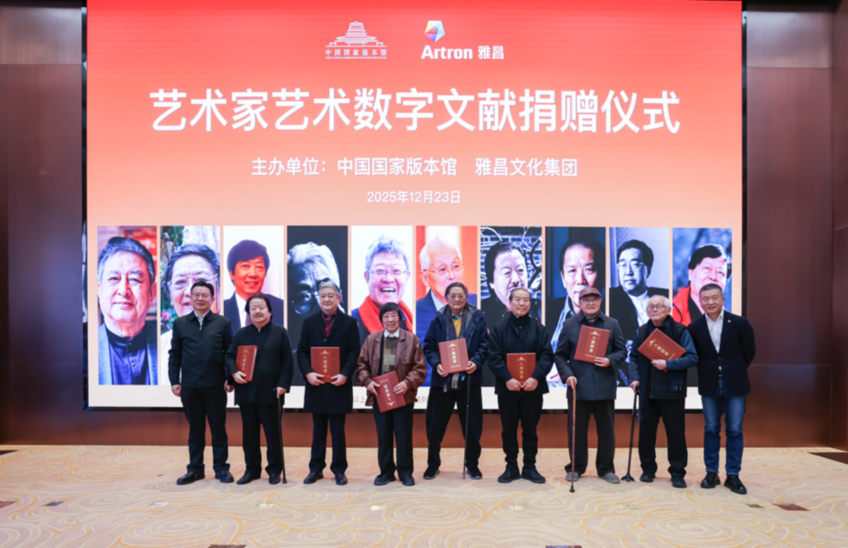 守护中华艺术根脉 雅昌联合艺术名家向国家版本馆捐赠数字艺术文献