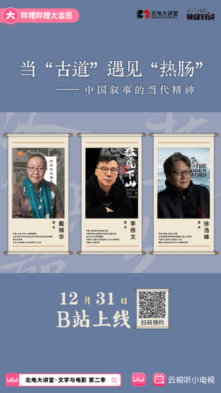 北电大讲堂：当“古道”遇见“热肠”