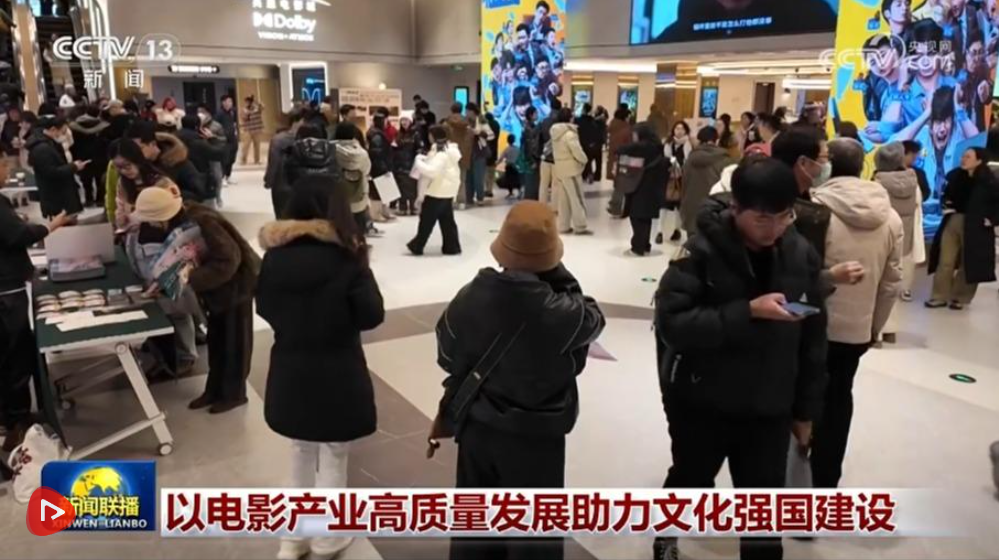 以电影产业高质量发展助力文化强国建设