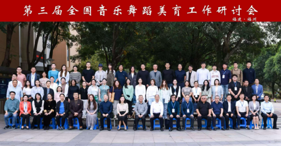 福州大学举办全国研讨会 共探美育新路径