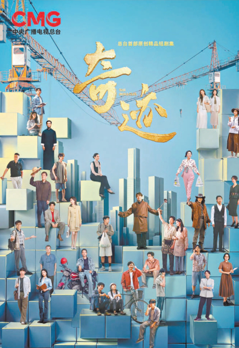 短剧首登央视 微叙事走到台前 开播三日破亿《奇迹》创“奇迹”