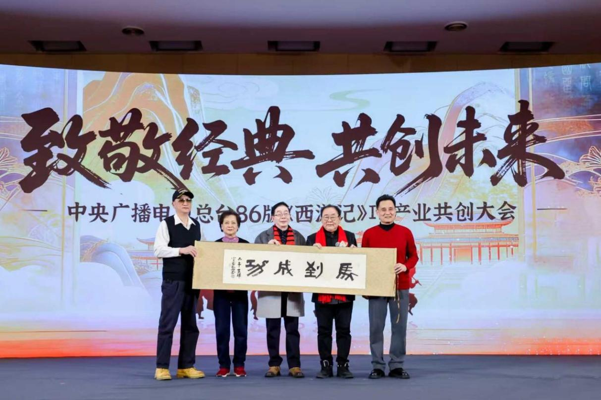 中央广播电视总台86版《西游记》IP产业共创大会在京举办 六大核心项目构建全产业链生态