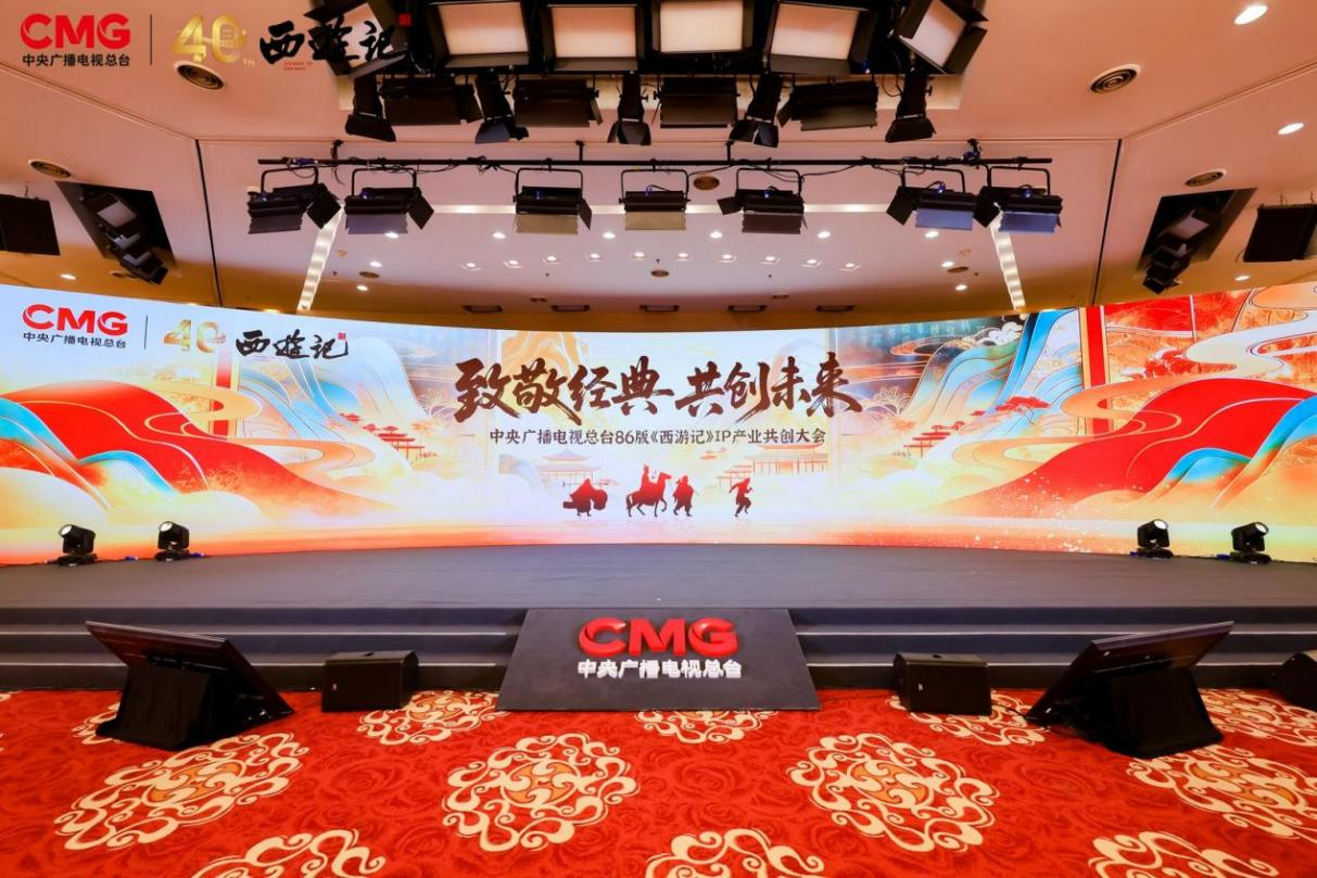 中央广播电视总台86版《西游记》IP产业共创大会在京举办 六大核心项目构建全产业链生态