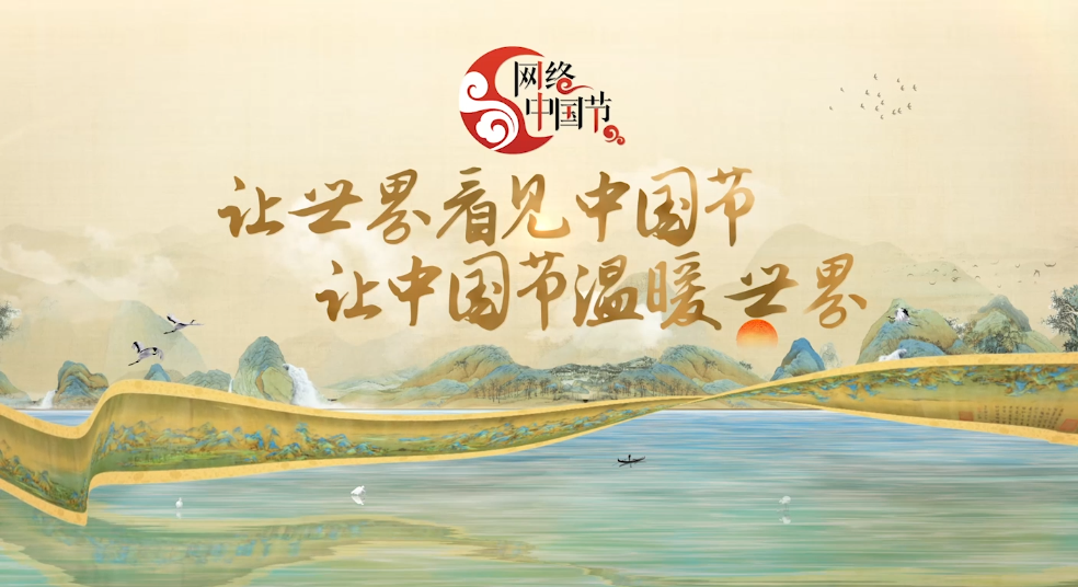 2026年网络中国节主题宣传片《节》