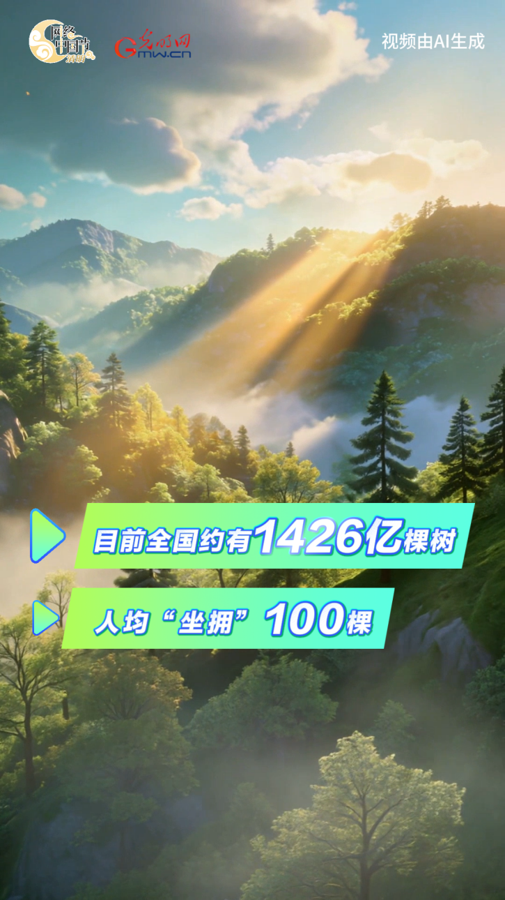 这个清明：人间“植”得