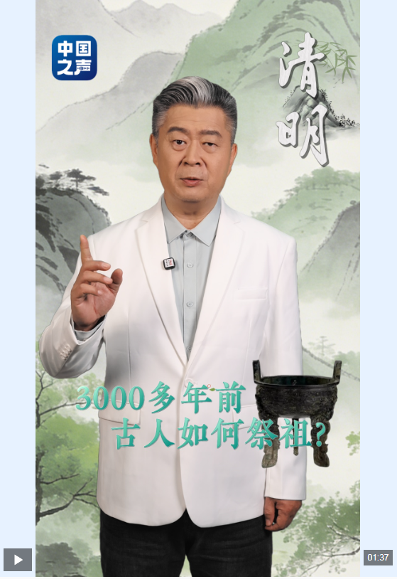 文化中国行丨听·清明