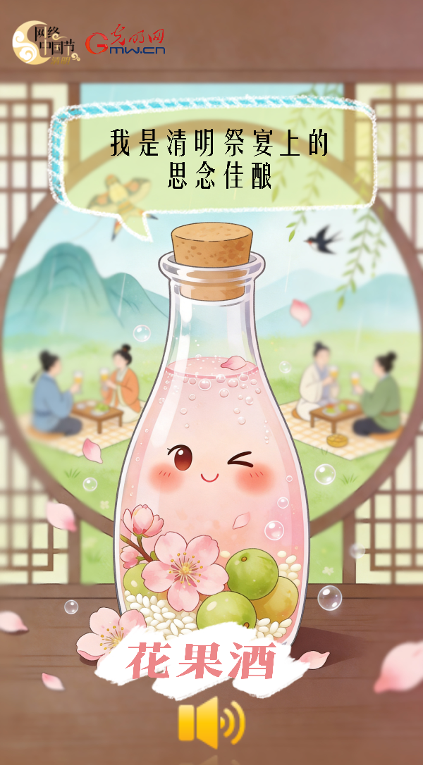 花果酒：我是清明祭宴上的思念佳酿