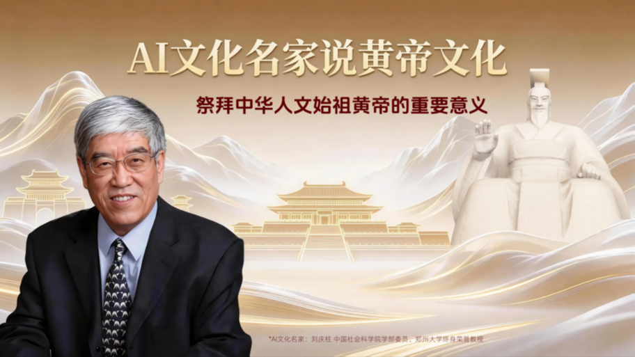 黄帝文化的凝聚力：全媒体AI大直播平台携手刘庆柱数字人 系统解读黄帝文化与文明之根