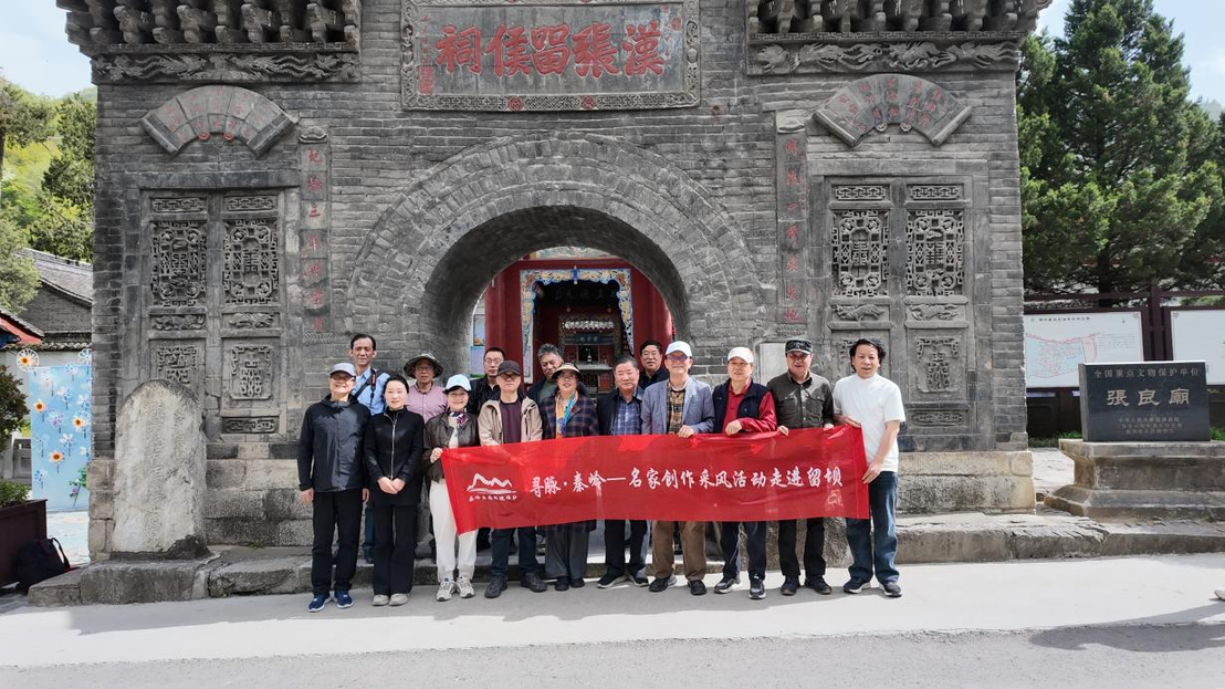 “寻脉·秦岭”创作采风活动走进陕西留坝
