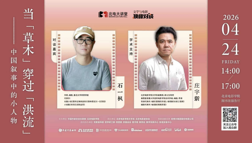 北电大讲堂 | 石一枫 x 庄宇新：当草木穿过洪流，探寻中国叙事中的小人物