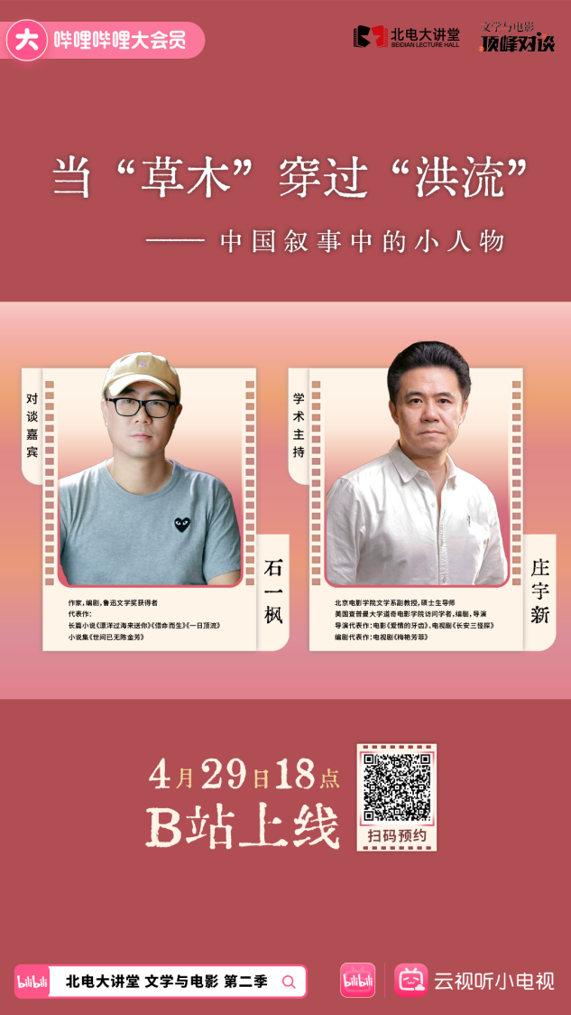 北电大讲堂 | 石一枫 x 庄宇新：当草木穿过洪流，探寻中国叙事中的小人物