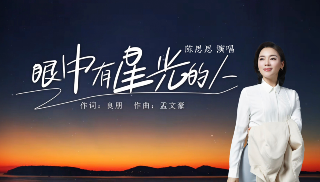 《眼中有星光的人》MV“五一”特别版上线 以歌声致敬平凡追梦人