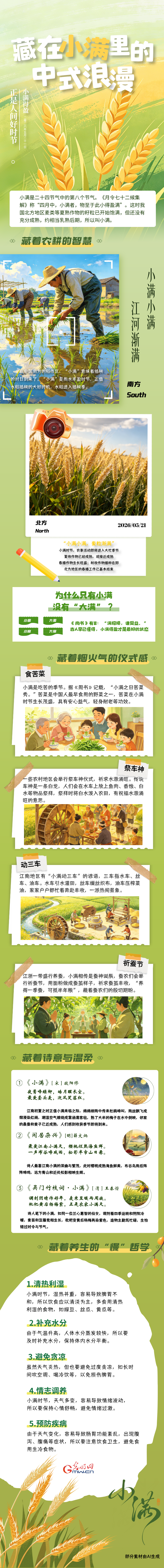 节气里的大美中国丨小满：藏在节气里的中式浪漫