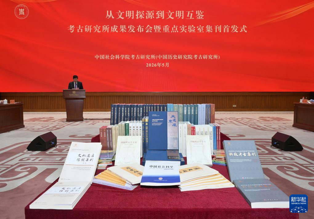 中国社科院考古所发布考古领域研究成果