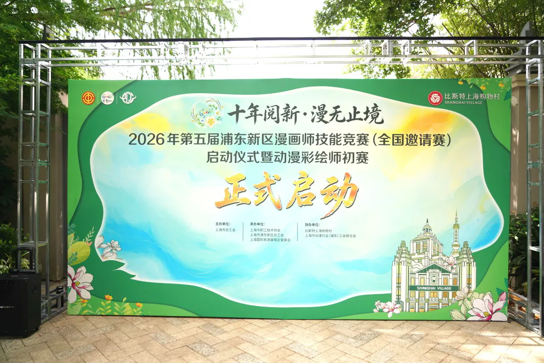 2026第五届浦东新区漫画师技能竞赛(全国邀请赛)正式启幕 2026第五届浦东新区漫画师技能竞赛(全国邀请赛)正式启幕