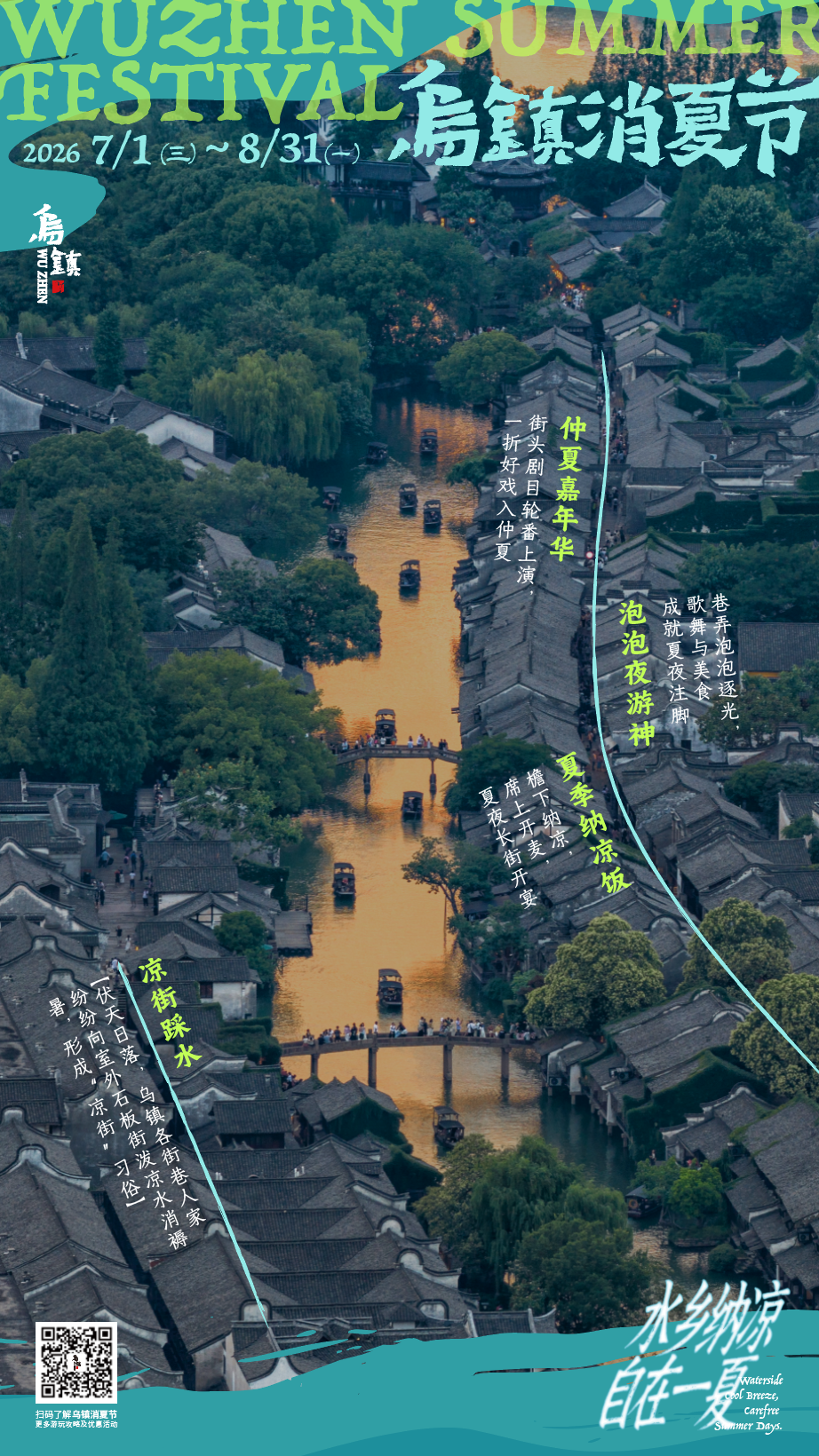 2026乌镇消夏节将于7月1日启幕