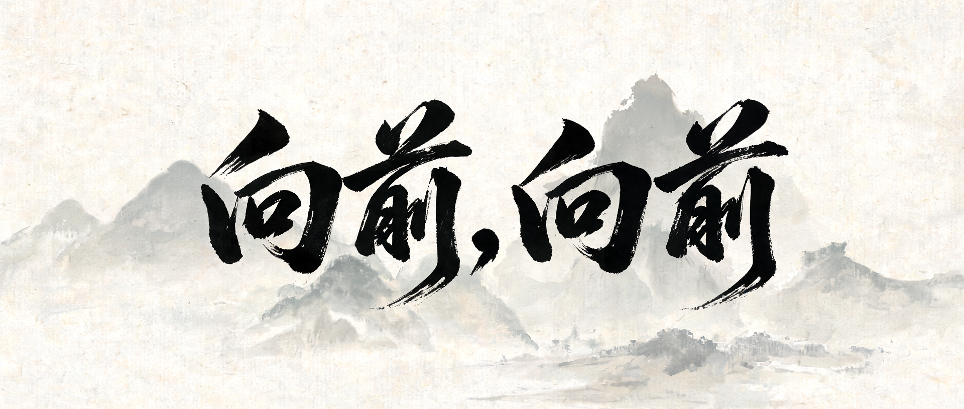 【网络中国节·端午】微视频｜向前，向前