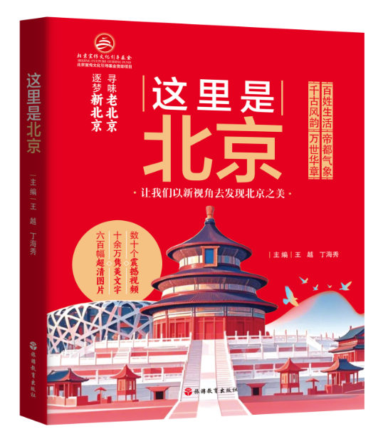 文脉承古都 华章耀世界——《这里是北京》分享会在京举办