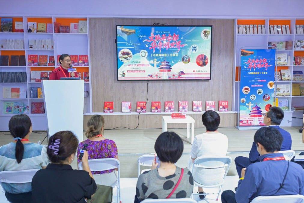文脉承古都 华章耀世界——《这里是北京》分享会在京举办