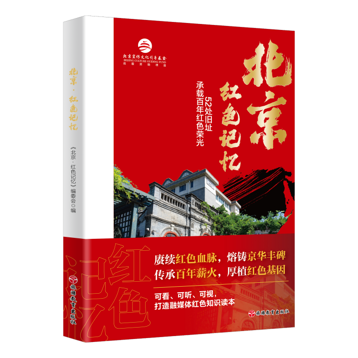 “红色血脉 熔铸丰碑 ——《北京・红色记忆》发布会”在国家会议中心成功举办 融媒体读物传承京华红色基因 “红色血脉 熔铸丰碑 ——《北京・红色记忆》发布会”在国家会议中心成功举办 融媒体读物传承京华红色基因