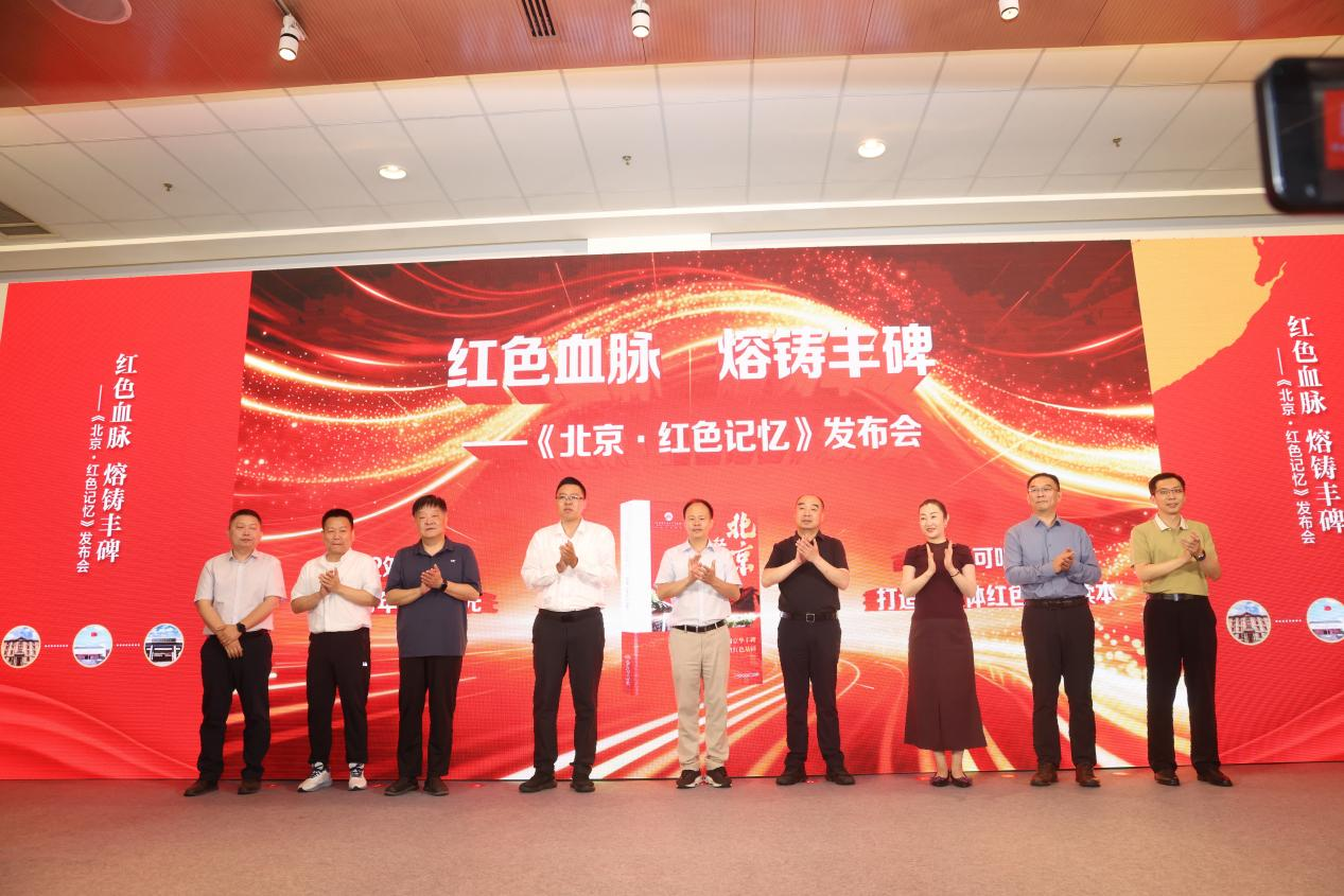 “红色血脉 熔铸丰碑 ——《北京・红色记忆》发布会”在国家会议中心成功举办 融媒体读物传承京华红色基因 “红色血脉 熔铸丰碑 ——《北京・红色记忆》发布会”在国家会议中心成功举办 融媒体读物传承京华红色基因