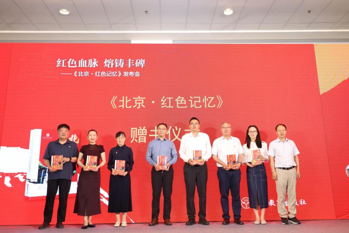 “红色血脉 熔铸丰碑 ——《北京・红色记忆》发布会”在国家会议中心成功举办 融媒体读物传承京华红色基因 “红色血脉 熔铸丰碑 ——《北京・红色记忆》发布会”在国家会议中心成功举办 融媒体读物传承京华红色基因