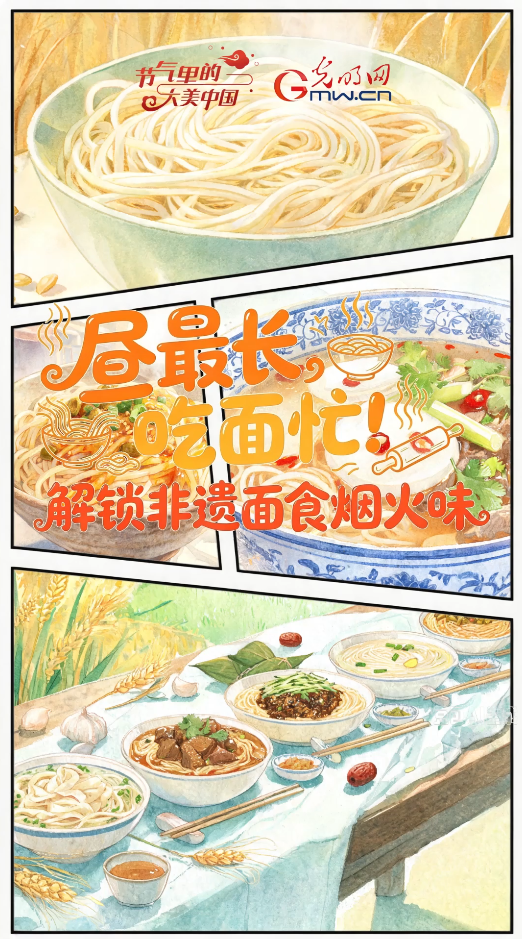 【节气里的大美中国·非遗食韵】昼最长，吃面忙！解锁非遗面食烟火味