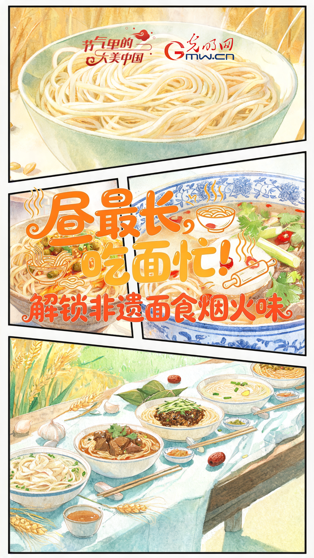 【节气里的大美中国·非遗食韵】昼最长，吃面忙！解锁非遗面食烟火味