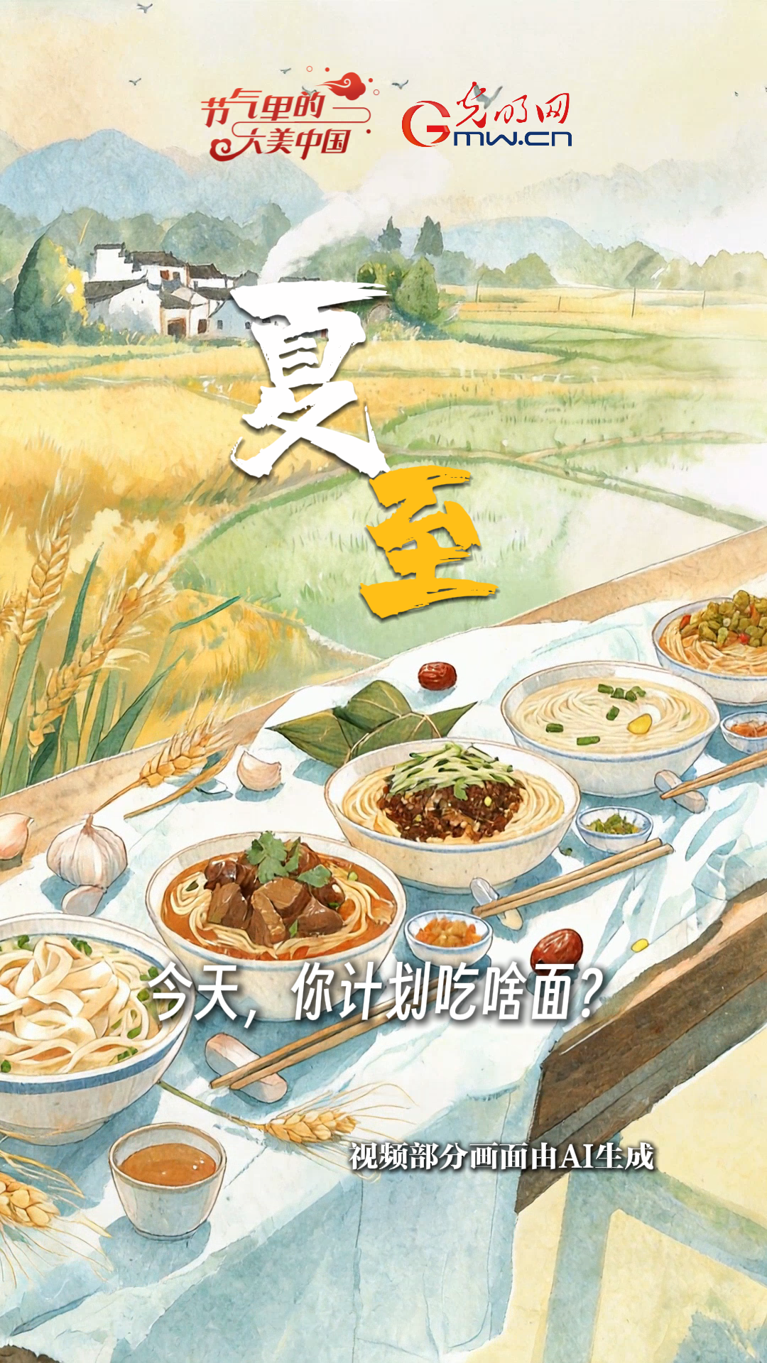 【节气里的大美中国·非遗食韵】昼最长，吃面忙！解锁非遗面食烟火味