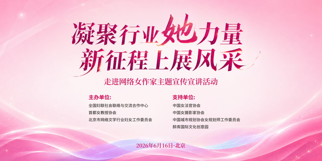 “凝聚行业她力量 新征程上展风采”走进网络女作家主题宣传宣讲活动在京举办