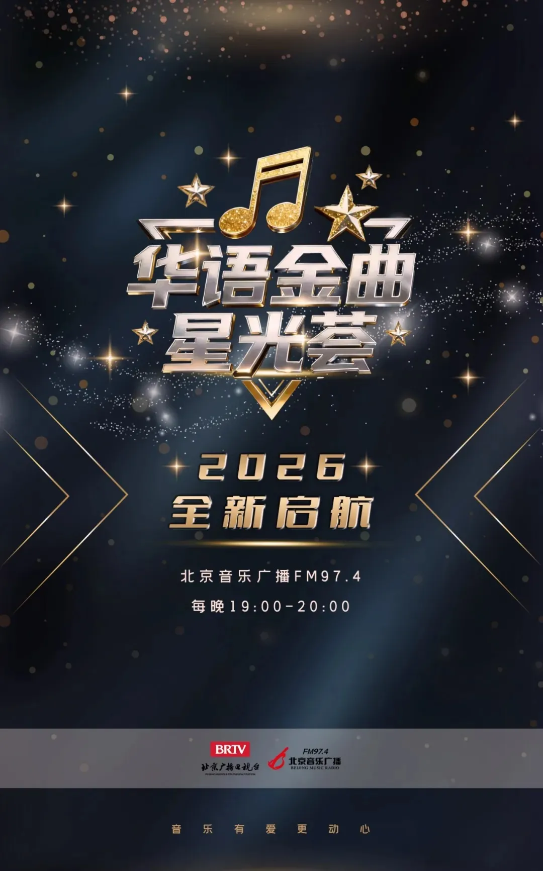 集合华语流行音乐最强音,“全球华语流行歌曲榜”明天首播