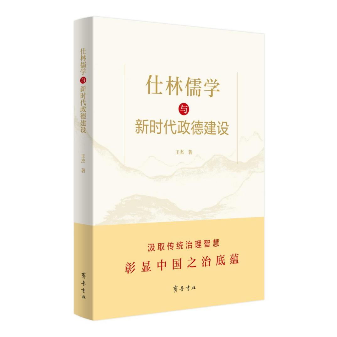 《仕林儒学与新时代政德建设》正式出版 《仕林儒学与新时代政德建设》正式出版