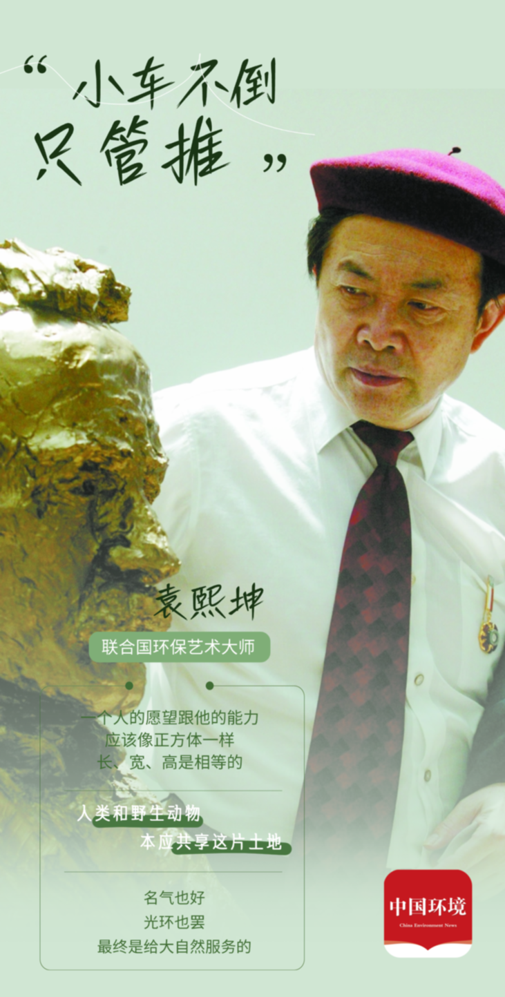 联合国环保艺术大师袁熙坤:小车不倒只管推 联合国环保艺术大师袁熙坤:小车不倒只管推