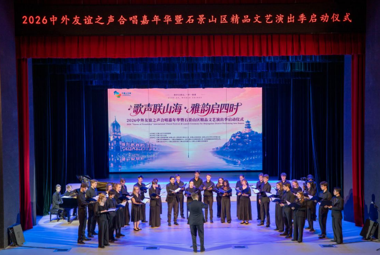 当牛津和声遇上京西晚霞 中外友谊之声流淌永定河畔 当牛津和声遇上京西晚霞 中外友谊之声流淌永定河畔